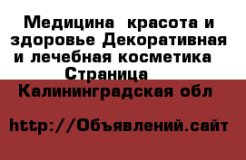 Медицина, красота и здоровье Декоративная и лечебная косметика - Страница 3 . Калининградская обл.